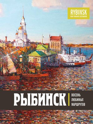 cover image of Рыбинск. Восемь любимых маршрутов